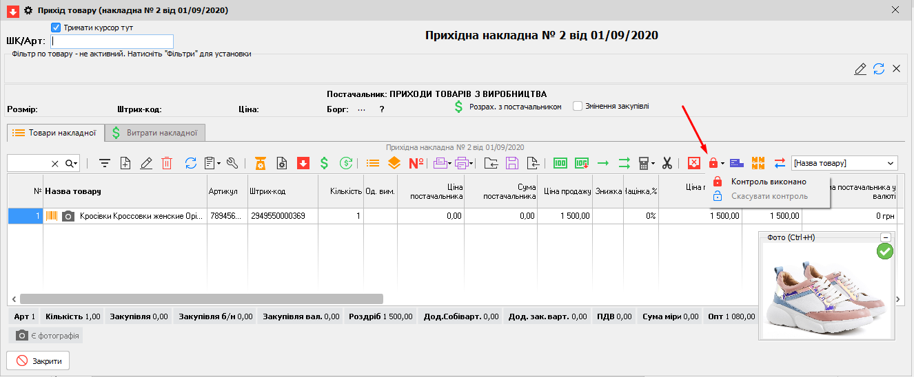 Прихід товару - котроль накладної