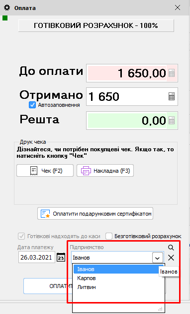 Оплата - Підприємство