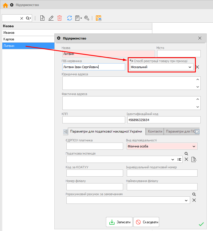 Підприємство - Спосіб реєстрації товару при проході - Фіскальний