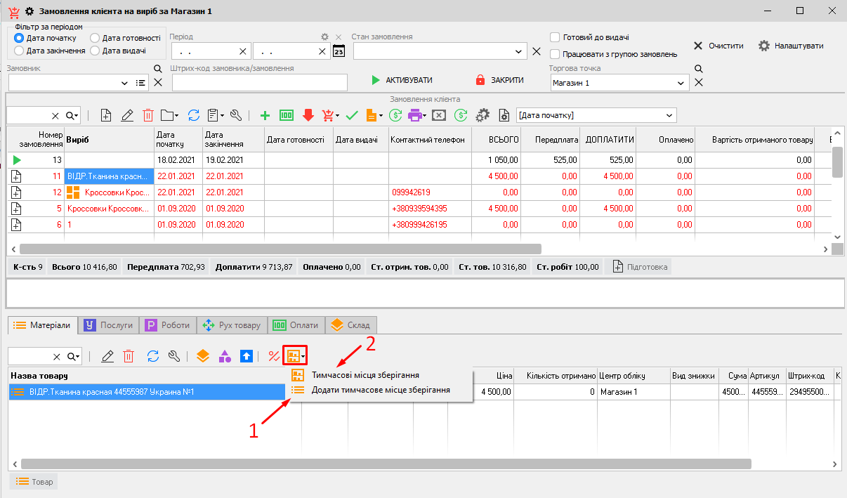 Замовлення клієнта на виріб - Тимчасове зберігання товару