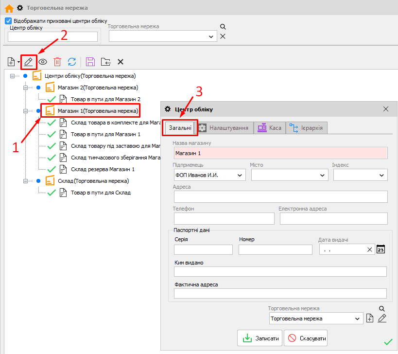 Торгівельна мережа - Змінити - Центр обліку - Загальні