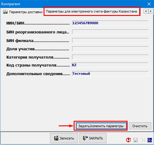 Контрагент - Параметры для ЭСФ
