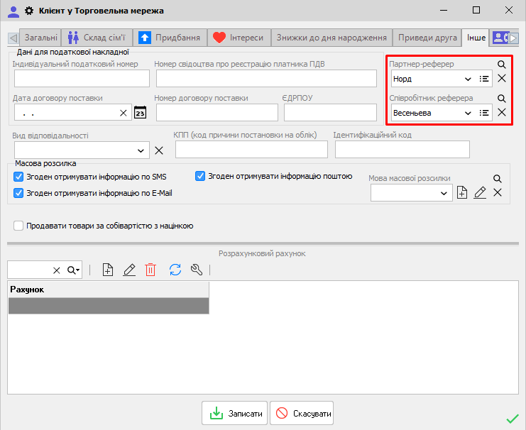 Картка клієнта - партнер-реферер