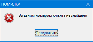 Помилка - За даним номером клієнта не знайдено