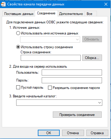 Свойства канала передачи данных - Соединение