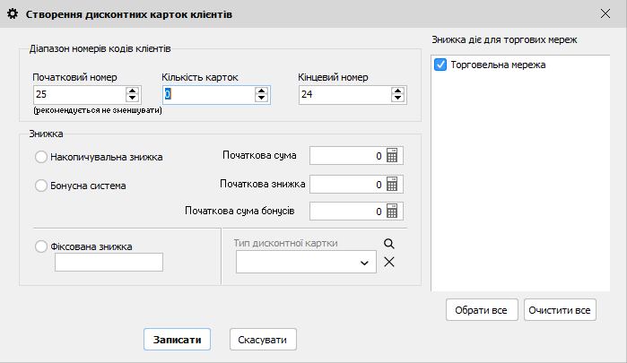 Створення дисконтних карток клієнтів