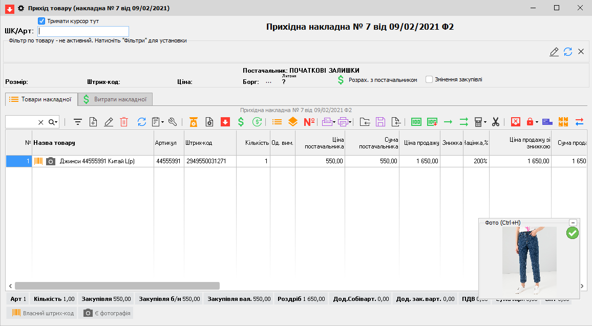 Прихід товару - готовий з фото