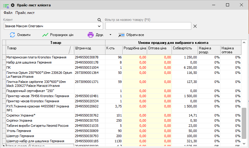 Прайс-лист клієнта