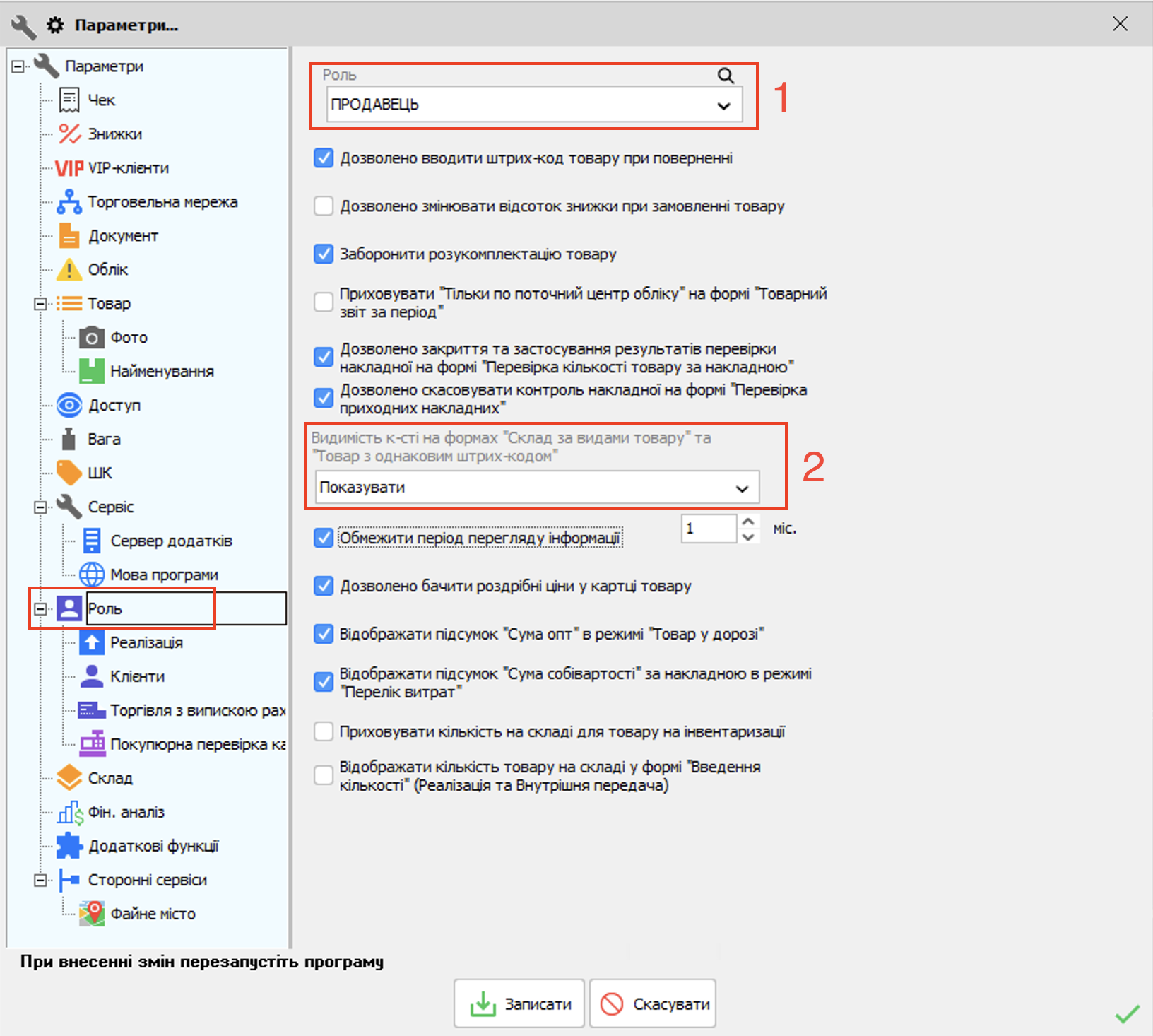Параметри - Роль