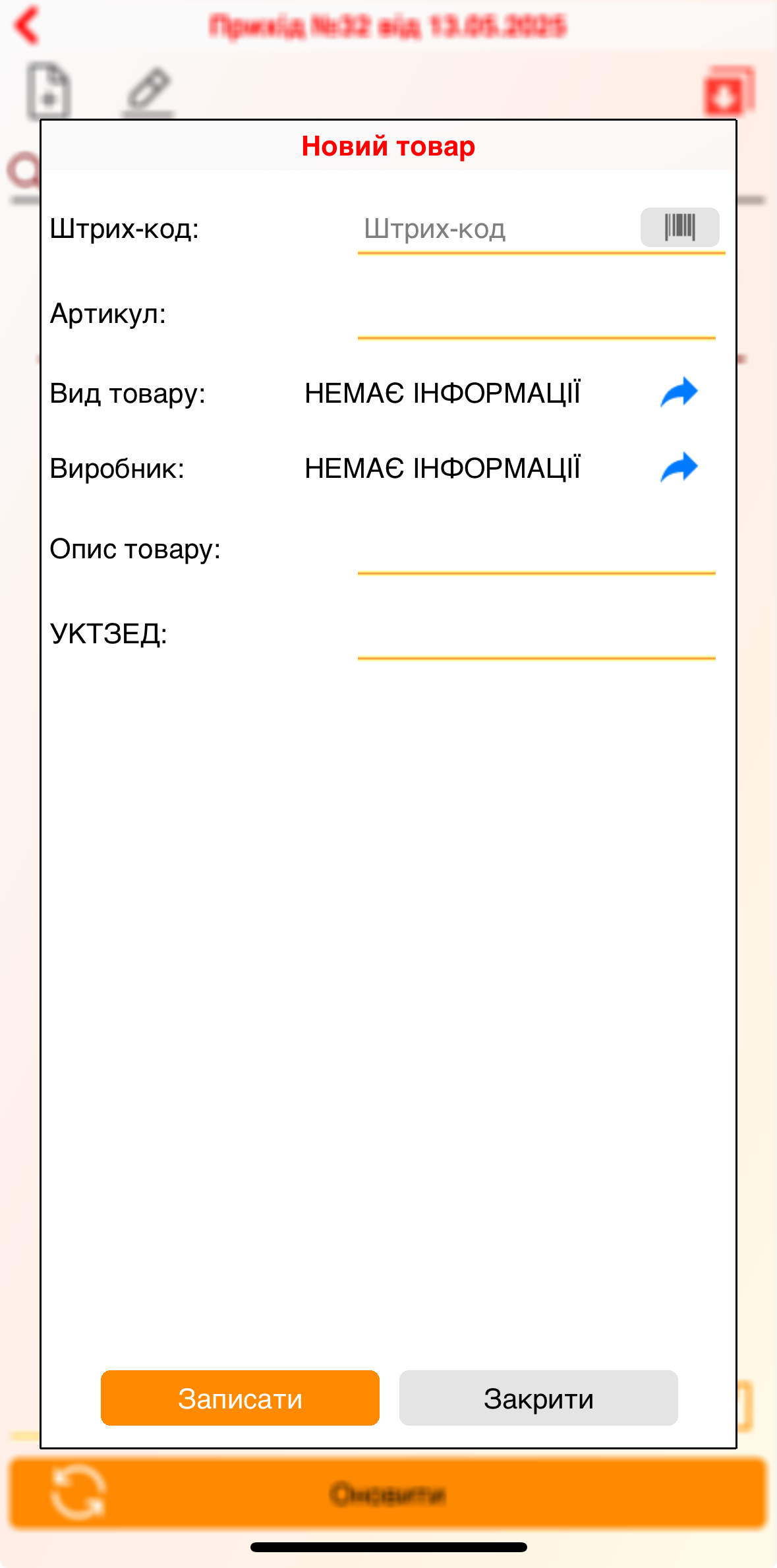 Прихід нового товару - додаток
