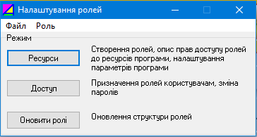 Налаштування ролей