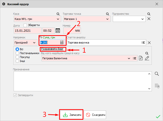 Касовий ордер - Вести товарно-грошовий баланс