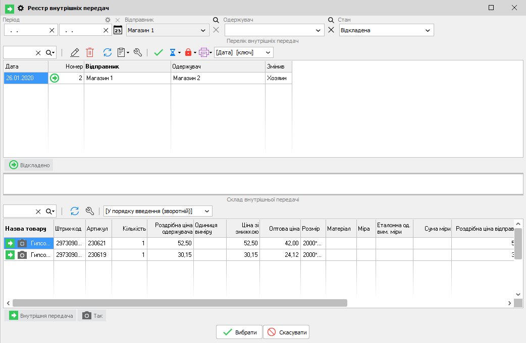 Реєстр внутрішніх передач - відкладена передача