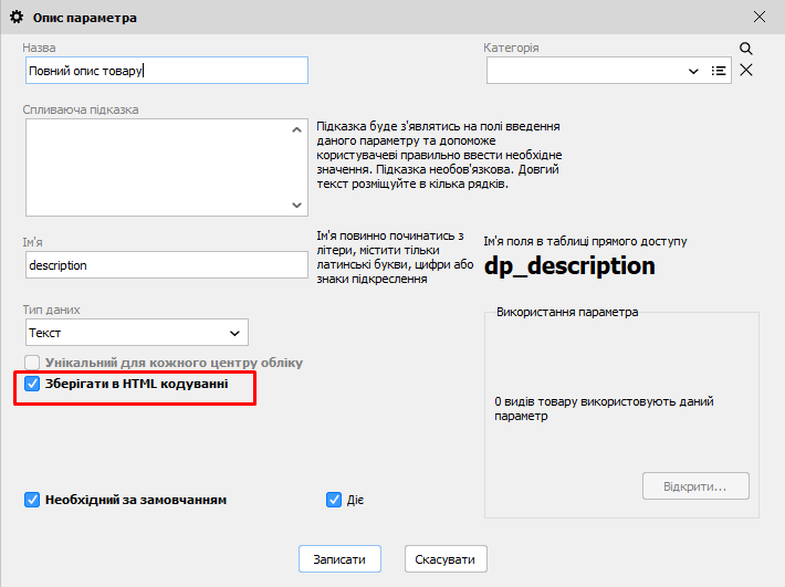 Зберігати в HTML кодуванні