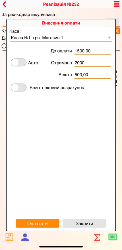 Реализация -Оплата - Наличный расчет - iOS.PNG