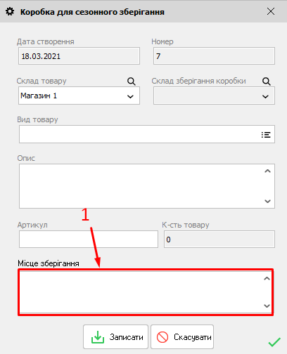 Коробка для сезонного зберігання - форма редагування