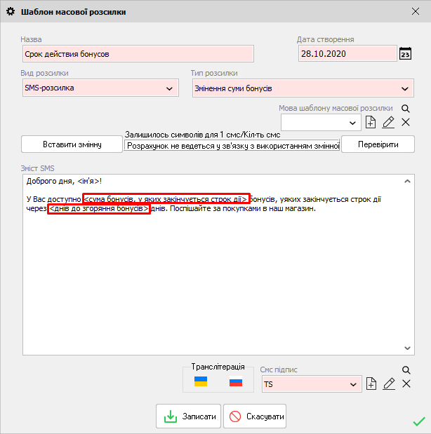 Шаблон масової розсилки - Змінення суми бонусів