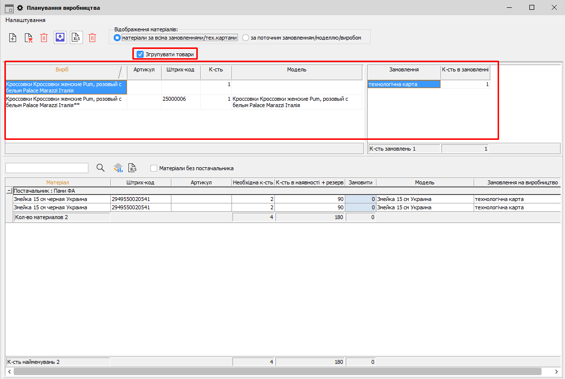 Планування виробництва - Згрупувати товари