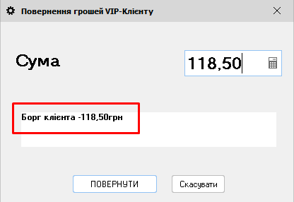 Повернення грошей ВІП-клієнту - Вести товарно-грошовий баланс