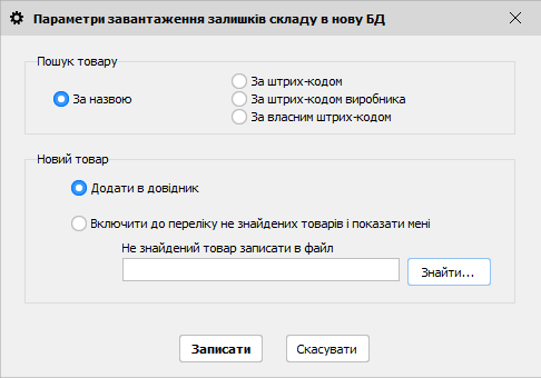 Параметри завантаження залишкыв складу в нову БД
