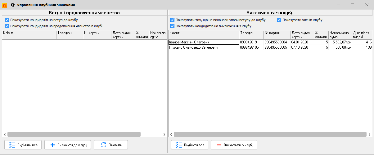 Управління клубними знижками