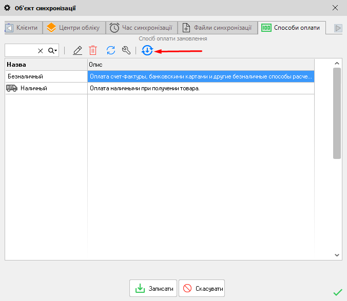 Об'єкт синхронізації - Способи оплати - 2020.6