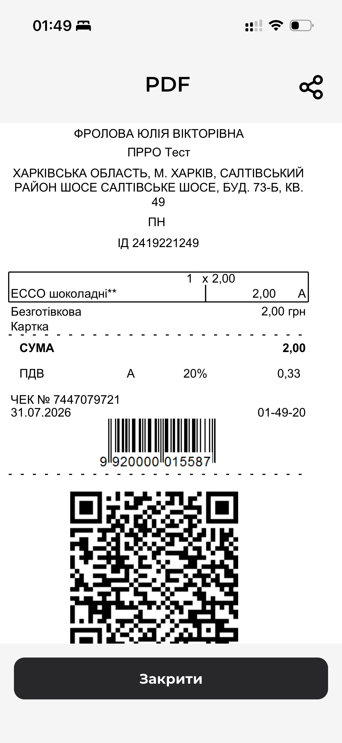 Фіскальний чек в мобільному додатку