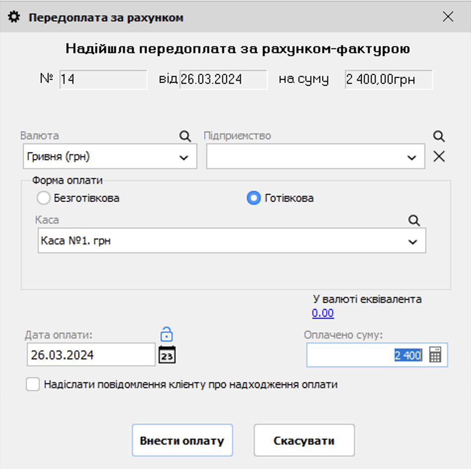 Надійшла передплата