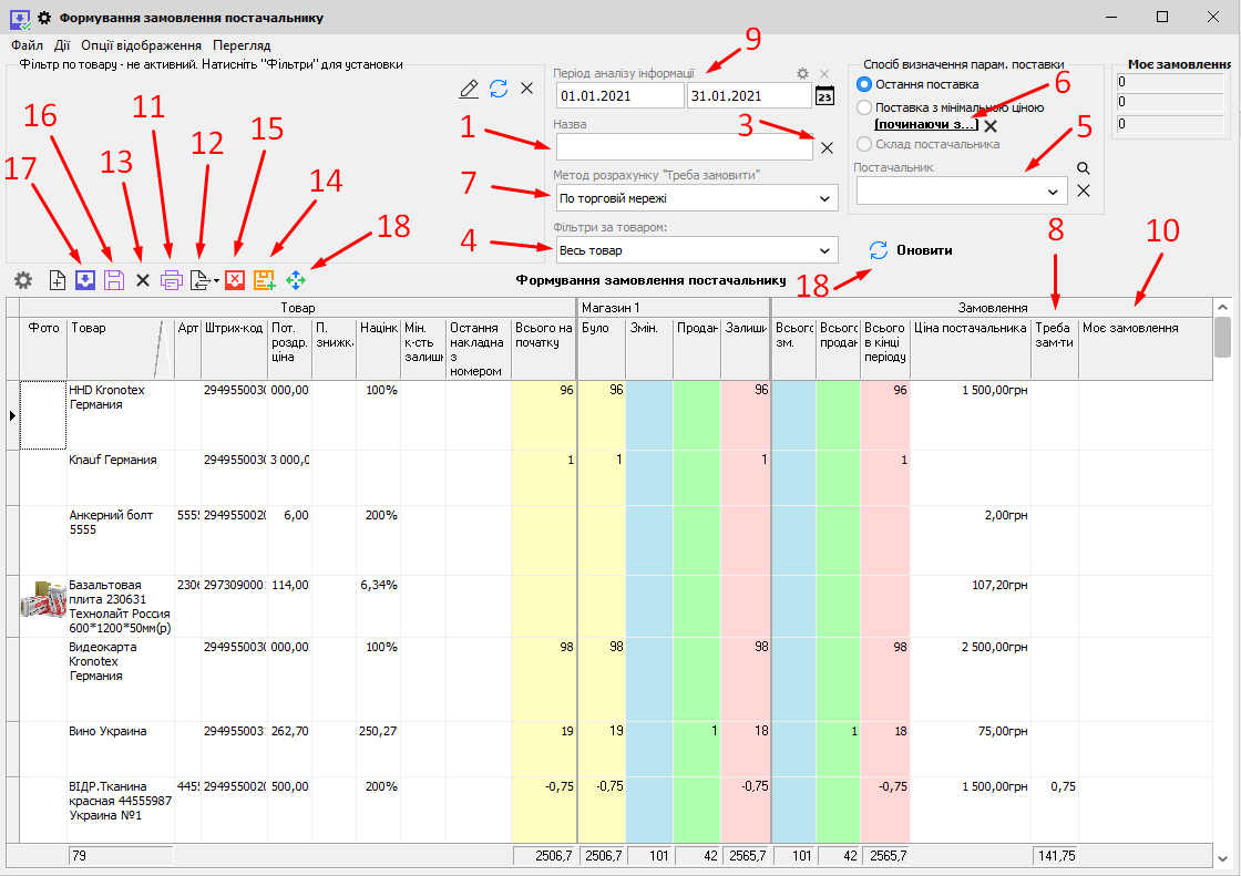 Формування замовлення постачальнику - головна