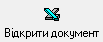 кнопка Відкрити документ (імпорт клієнтів)