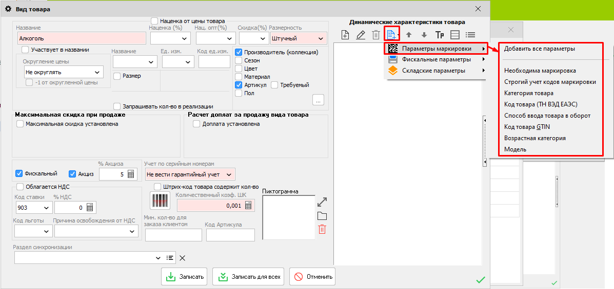 Вид товара - Параметры маркировки в системе Четный знак