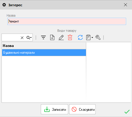 Інтерес - форма редагування