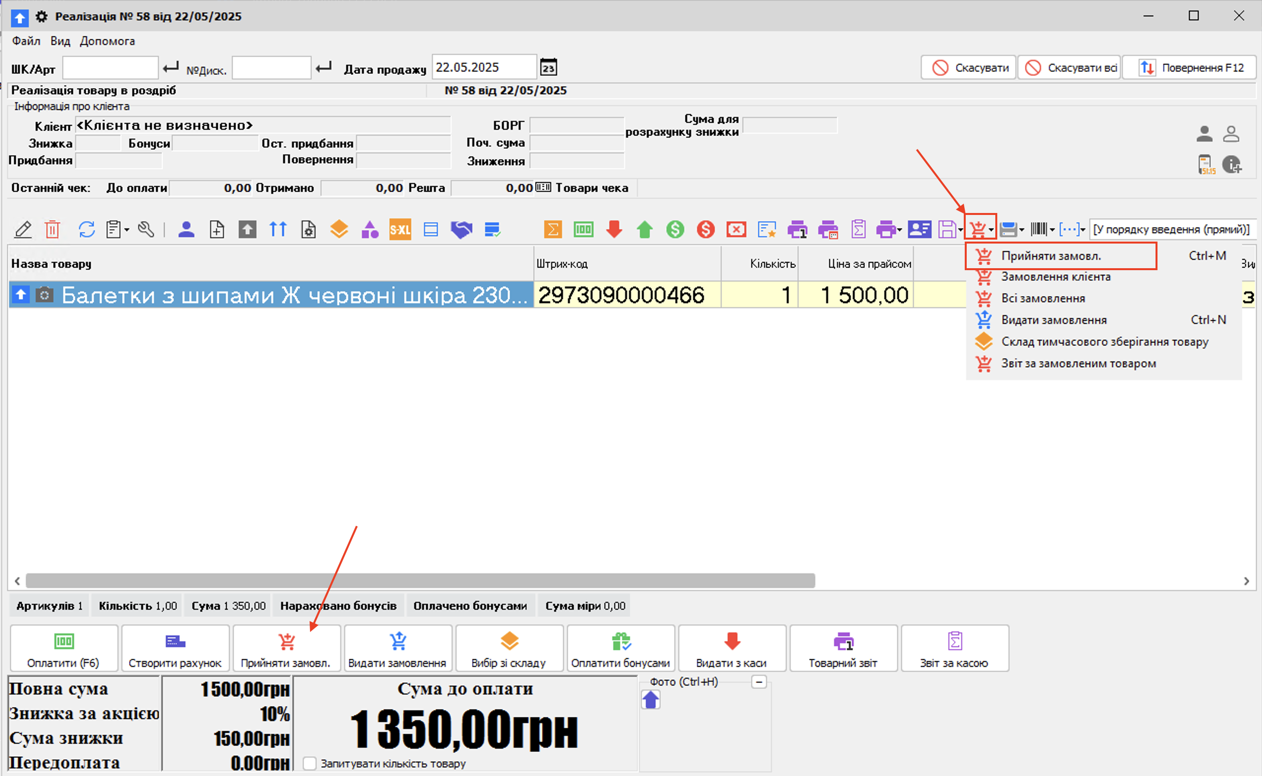 Реалізація - Прийняти замовлення