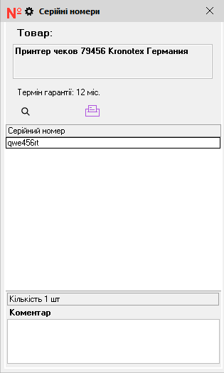 Серійні номери комплекту