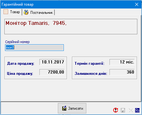Гарантійний товар - Товар