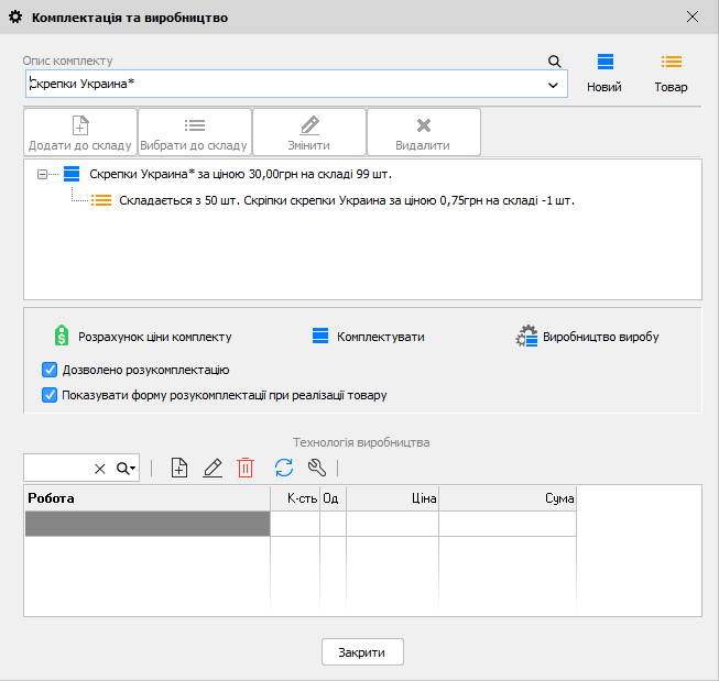 Комплектація та виробництво