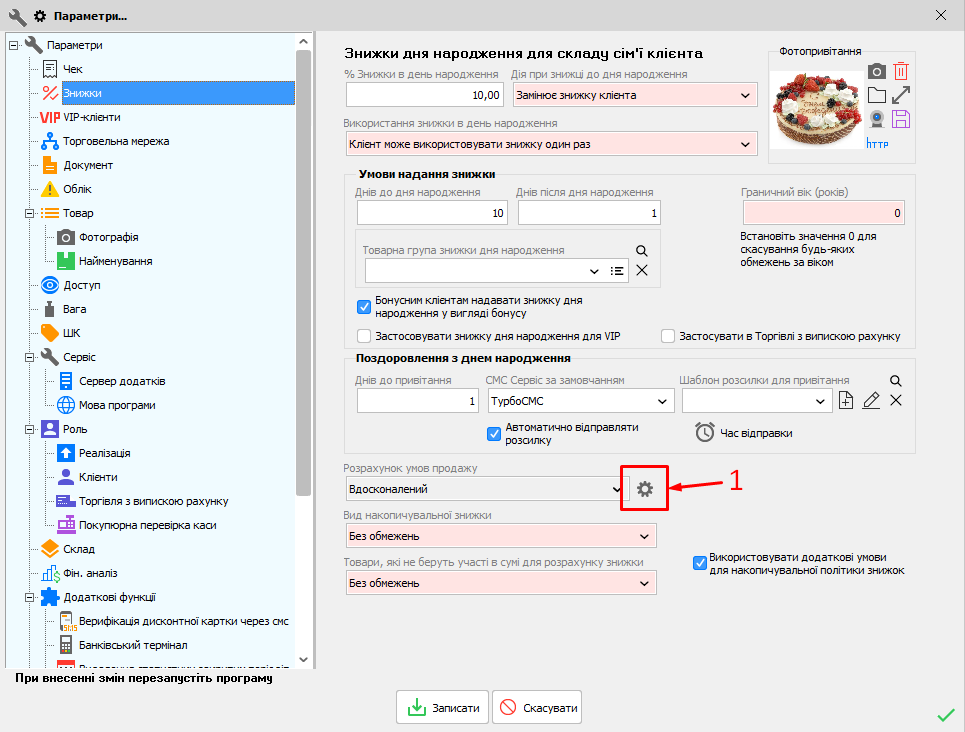 Параметри - Знижки - Налаштування