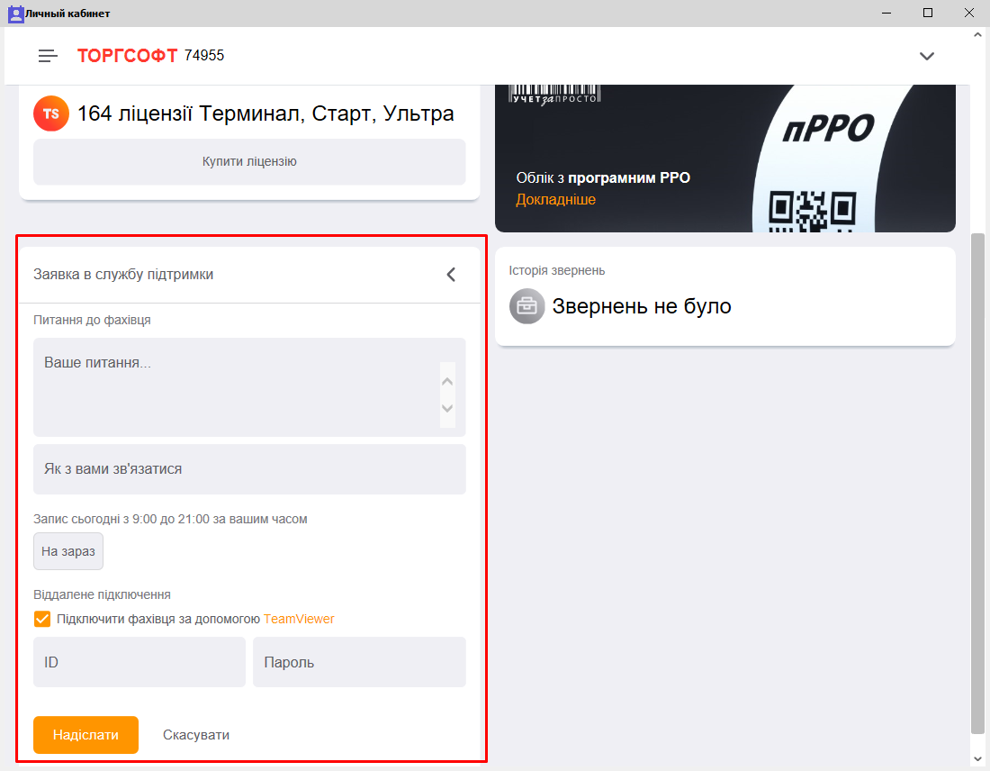Особистий кабінет користувача - заявка в техпідтримку