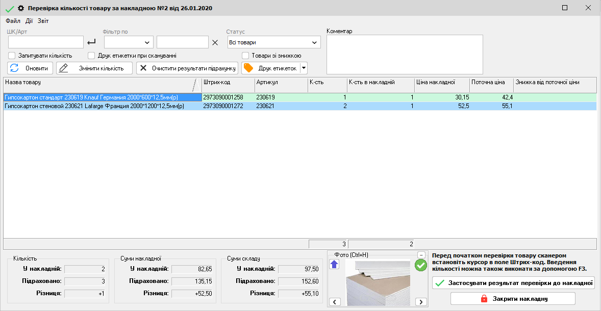 Перевірка кількості накладної