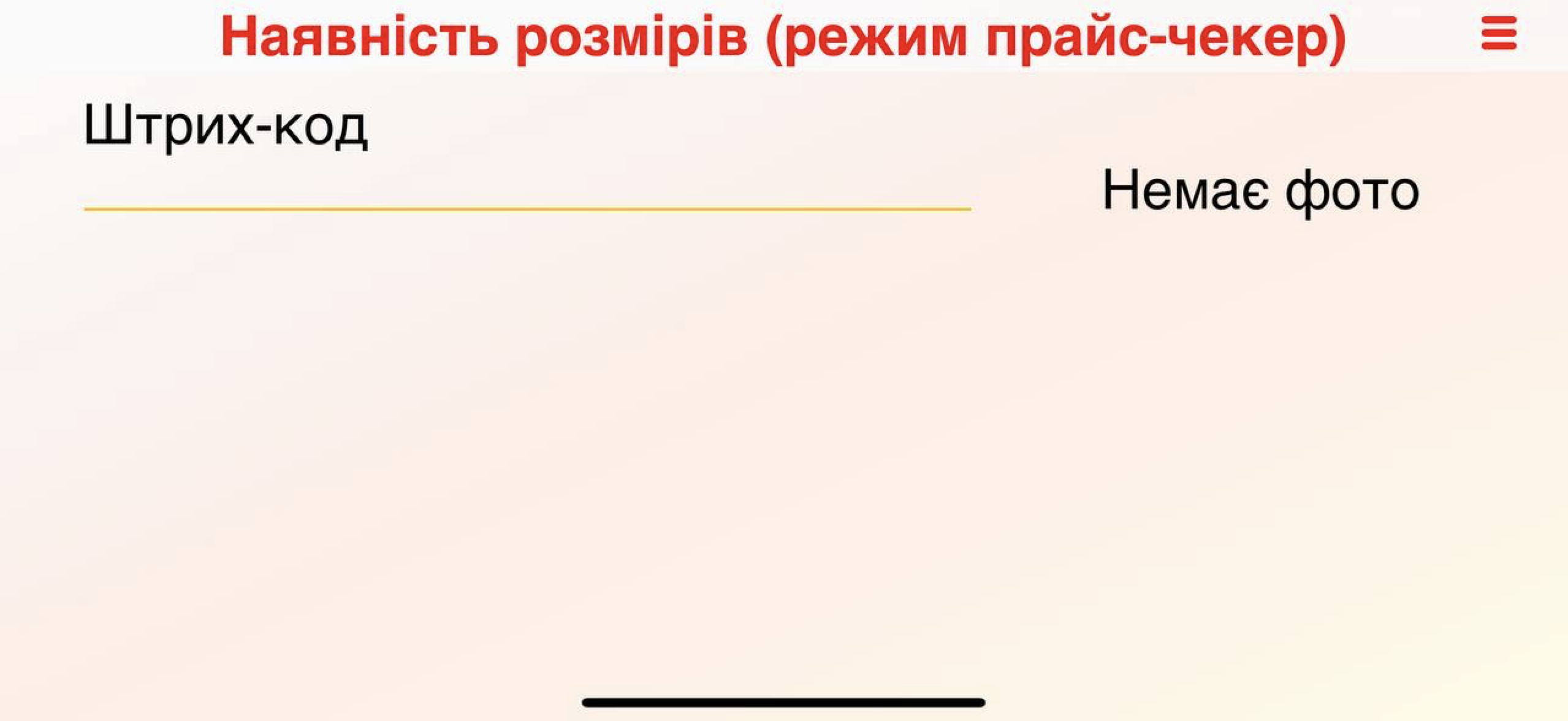 Прайс-чекер - додаток