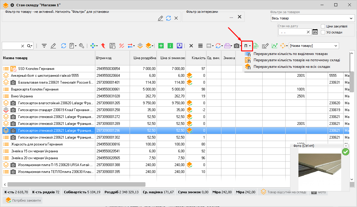 Стан складу - Перерахувати кількість