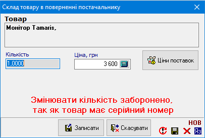 Склад товару в поверненні постачальнику - Серійні номери