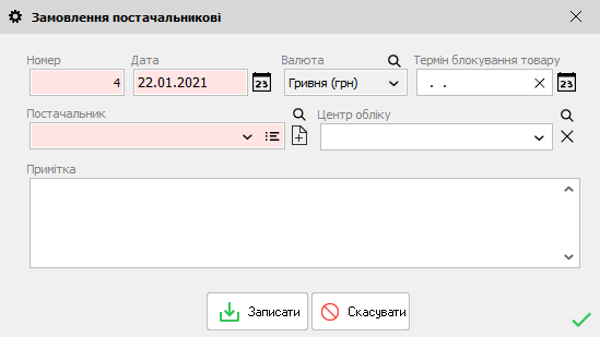 Замовлення постачальникові