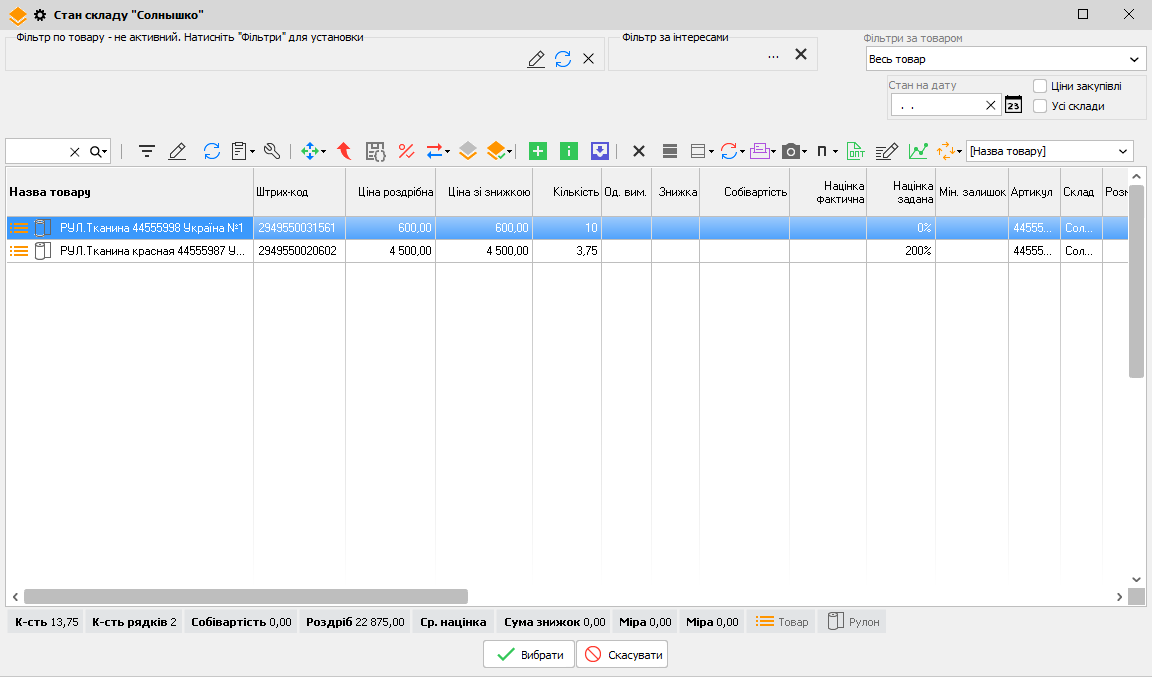 Стан складу - відрізи