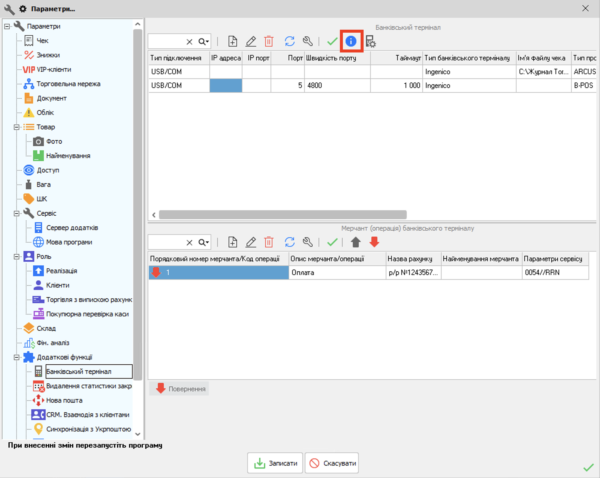 Отримати інофрмацію про термінал врос