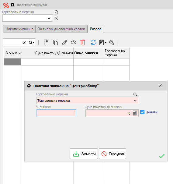 Політика знижок - Разова