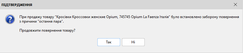 Підтвердження повернення товару (заборона)