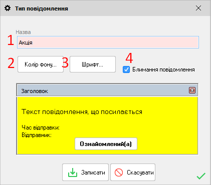 Тип повыдомлення - форма редагування