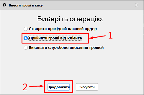 Внести грощі в касу