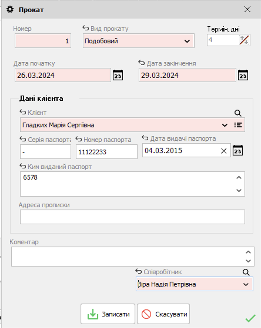 Прокат товару - форма редагування